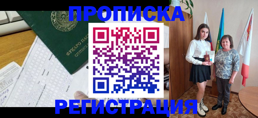 временная прописка в Череповце